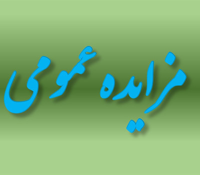 آگهی فروش املاک مزایده عمومی مورخ 1404/05/13